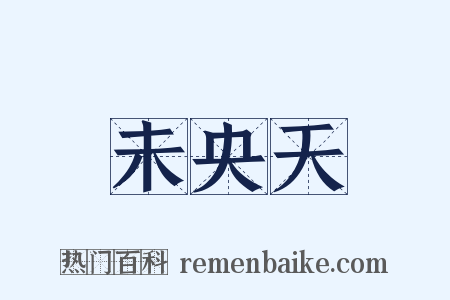 未央天是什么意思的图片
